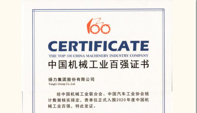 揚力集團連續(xù)十一年蟬聯機械工業(yè)百強！