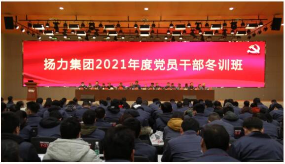 揚力集團隆重召開2021年度黨員干部冬訓班！